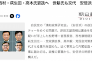 【パー券収入裏金疑惑】松野・西村・萩生田・高木氏更迭へ　世耕氏も交代検討　清和会