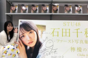 【STU48】エース石田千穂写真集、初週売上4,266部