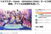 【SideM】「アイドルの居場所を返して。」サイスタのサービス終了撤回の署名が行われる