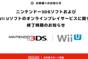 任天堂「3DSとWiiUのオンラインを終了します。ショップも閉鎖します」←なんで？