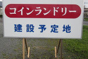 彡(^)(^) 「お、近所に建物たつんか！楽しみやなあ…」
