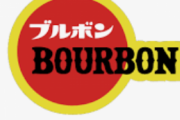『ブルボン』とかいう格安激ウマお菓子を量産してる会社