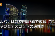 カルパナは凱旋門賞5着で敗戦 ロンシャンとアスコットの適性差