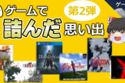 【苦労話】ゲームで詰んだ思い出6選-第2弾【第201回-ゲーム夜話】