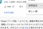 【速報】YouTubeさん、ニコニコ動画の「コメントが流れていく」システムを丸パクリする