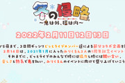 どっとライブ冬の侵略開催決定！！