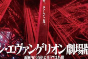 【速報】『シン・エヴァンゲリオン劇場版』、2020年6月27日公開決定！
