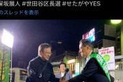 【悲報】世田谷区長選　現職の保坂展人「保坂さんになって住みやすくなった！」と自作自演に失敗