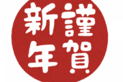 【悲報】20年卒さん、年賀状を送ってこない…