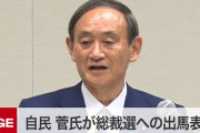 【画像】菅政権が始まる前に「スガ政治を許さない」が誕生してしまう…