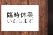 【建前宣言】日本政府「休業要請は2週間程度見送れ」…いったい、何のための緊急事態宣言だったのか