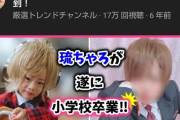 【超画像朗報】小学生ホスト琉ちゃろ、無事小学校卒業していたwwwwwwwwww