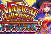 【悲報】マジカルハロウィンBTの評価、賛否のぴが多めか