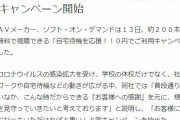 【神日本】韓国人「これが先進国だ！日本のコロナ対策として成人ビデオ200本が無料化！」　韓国の反応