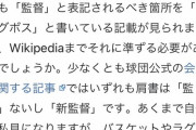 【悲報】日本ハム新庄剛志、「ビッグボス」か「監督」かでwikipedia史上最大の編集合戦が始まるｗｗｗｗｗ