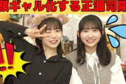 【正源司陽子・藤嶌果歩】変顔ギャル化するしょげこ/文字起こし（日向坂46・showroom）