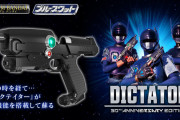 【ブルースワット】「ディクテイター 30th ANNIVERSARY EDITION」商品化決定！！！