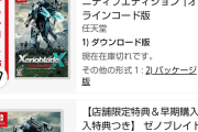 【悲報】ゼノブレイドクロス、ダウンロード版が売り切れてしまうwww