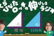 【日向坂46】のびラジ公式「次の放送は収録したものを放送します」←これ