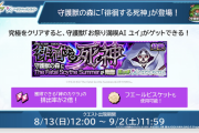 【速報】”徘徊する死神”降臨決定。クリアで『お祭り満喫AI ユイ』をGET可能！圧巻の超スペック判明きたああああああああ！！！！【モンスト】