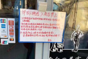 箱根の駄菓子屋ﾊｳｽﾍﾞｲﾀﾞｰ「中国人お断り！香港国の香港人、台湾国の台湾人大歓迎！」→中国で大炎上