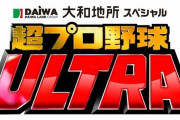 今日放送のプロ野球ウルトラ2024の出場選手