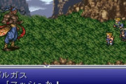 FF6がリメイクした時にありがちなこと