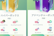 【ポケモンGO】「課金ボックス」中身が元に戻る…あの悪夢みたいなハイパーボックスはなんだったのか…？