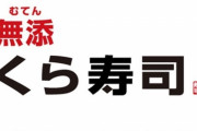 【朗報】くら寿司さん、1000円以上の食事で1000ポイント貰える「無限くら寿司」が話題に