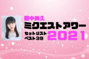 みくりん『ミクエストアワー2021』の開催を発表??✨