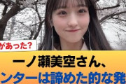 【悲報】一ノ瀬美空さん、センターは諦めた的な発言 #乃木坂46 #乃木坂46のスター