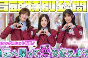【#谷口愛季 が“愛”を伝える】そこ曲がったら、櫻坂？櫻坂46 16thシングルヒット祈願 冒頭特別公開