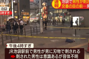 【怖すぎ】池袋駅西口の交番の目の前で、男性が見知らぬ男に刺される事件発生→逮捕された犯人の言動がヤバイ・・・