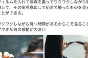 【悲報】Twitter民「カメラのフィルムの中には記憶が詰まってる。光にかざすと少し見えてくる。」ﾆﾁｬｧ