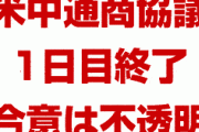 中国政府、米国との最終合意は受け入れない姿勢か　　部分的な合意のみ受け入れの用意があると報道される