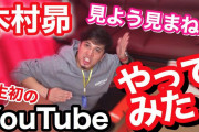 声優・木村昴さんYouTubeデビューまで秒読み！？近日公開「#木村昴のきむす場」