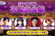 【シャニマス】本日20時「有識者会談」これってどこの層に向けてんの？