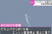 【悲報】ホリエモンロケット、宇宙空間に到達できず。エンジン緊急停止で海に落下
