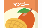 女「マンゴーって◯ンコを経由しないと書けない…クソオス氏ね」
