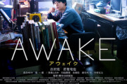 『AWAKE』の評判