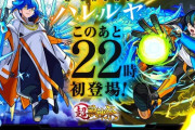 【モンスト】※サプライズ※今夜22時登場！新キャラ「ハレルヤ」がまさかの本日実装でユーザー大歓喜ｷﾀ━━━━(ﾟ∀ﾟ)━━━━!!