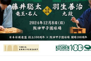 【夢の対局！なぜそこで？】藤井聡太VS羽生善治　甲子園で開催！！！！！
