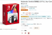 【画像】新型Switch、なぜか普通に買えるようになり転売屋さんひっそり死亡ｗｗｗ