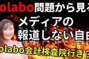 Colabo問題をマスコミが無視する理由って何？