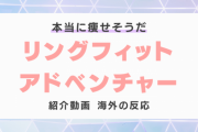 『リングフィット アドベンチャー』の紹介映像に対する海外の反応「腕と足が爆発する」
