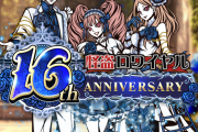 【デレマス】怪盗ロワイヤルが16周年、モバマスが辿り着けなかった境地にゃあ