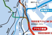 JR羽田空港アクセス線「2032年3月」開業へ 北関東から空港へ乗り換えなし！東京～羽田空港が18分  [5/28]