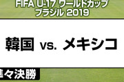 韓国が敗れアジア勢は姿を消す　FIFA U-17ワールドカップ