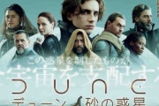 【悲報】映画『DUNE/デューン』米、英、露、仏などの34ヵ国で初登場1位！　日本だけ「プリキュア」が1位（今週はSAOが1位確定）　なぜ日本人は海外映画も見なくなったのか