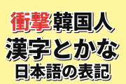 【衝撃】韓国人「日本語が漢字を手放せなかった理由、考えるほど面白い」